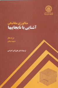 کتاب متالورژی مکانیکی : آشنایی با نابجاییها اثر درک هال ترجمه علی اکبر اکرامی