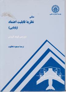 مبانی  نظریه قابلیت اعتماد (پایانی) اثر دوریس لوید گروش ترجمه مسعود نخکوب