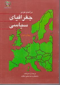 درآمدی  نو برجغرافیای سیاسی اثر ریچارد مویر ترجمه دره میرحیدر