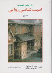 آسیب شناسی روانی- جلد دوم (جلد2) اثر مارتین ای پی سلیگمن-دیوید ال روزنهان ترجمه یحیی سیدمحمدی