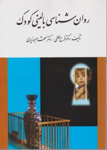 روانشناسی بالینی کودک اثر دکترفرح لطفی- دکترشهرام وزیری