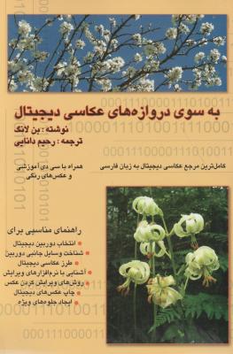 کتاب به سوی دروازه های عکاسی دیجیتال (به همراه CD) اثر بن لانگ ترجمه رحیم دانایی