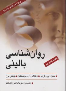 مقدمه ای بر روان شناسی بالینی (ویراست هفتم) اثر جفری پی کرامر ترجمه فیروزبخت