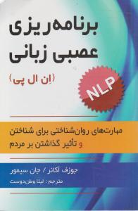 برنامه ریزی عصبی زبانی (ان ال پی) اثر جوزف اکانر ترجمه لیلا وطن دوست