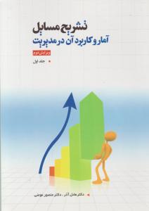 تشریح مسائل آمار و کاربرد آن در مدیریت (جلد 1 اول) اثر عادل آذر