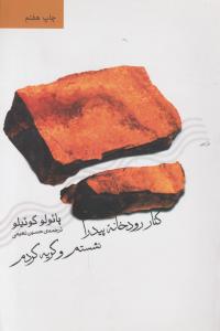 کنار رودخانه پیدار نشستم و گریه کردم اثر پائولو کوئیلو ترجمه حسین نعیمی