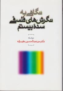 نگاهی به نگارشهای فلسفی سده بیستم اثر میرعبدالحسین نقیب زاده