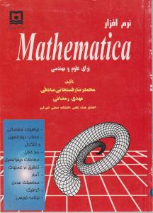 نرم افزارمتمتیکا mathematica اثر محمدرضا رفسنجانی
