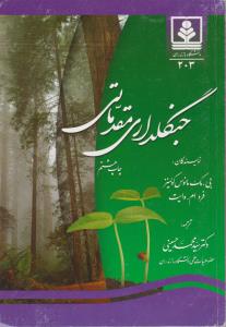 کتاب جنگل داری مقدماتی اثر بی.مک مانوسکولینز ترجمه سید محمد حسینی