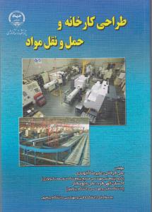 کتاب طراحی کارخانه و حمل و نقل مواد (طرح ریزی واحد های صنعتی) اثر علی فرقانی 