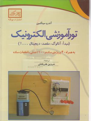 تور آموزشی الکترونیک (مبدا: آنالوگ ، مقصد: دیجیتال ....) اثر آندرو سینگمین ترجمه سروین هنر بخش