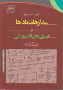 مدارها نمادها و فرمول های الکترونیکی اثر فارست ام . میمز ترجمه امیر رضا بانی شرکا