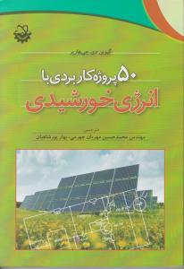 کتاب50 پروژه کاربردی با انرژی خورشیدی اثر گیوین دی جی هارپر ترجمه مهندس محمد حسین مهربان جهرمی