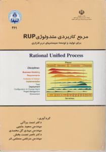 مرجع کاربردی متدولوژیRUP برای تولید و توسعه اثرمرتضی مسلمی فر