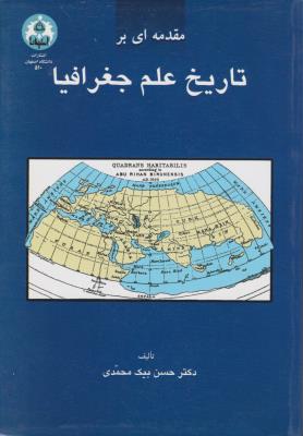 مقدمه ای بر تاریخ علم جغرافیا اثر دکترحسن بیک محمدی