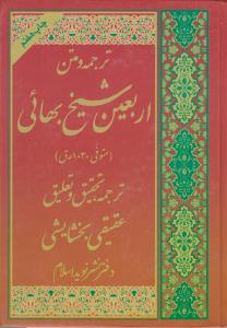 ترجمه و متن اربعین شیخ بهایی (متوفی1030ر ق) اثر شیخ بهائی ترجمه عقیقی بخشایشی