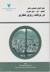 جغرافیای طبیعی شهراقلیم آب سیل خیزی در برنامه ریزی شهری اثر محمد رضا اصغری مقدم