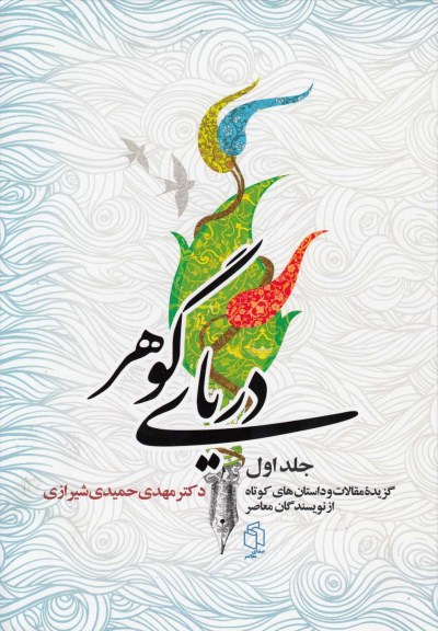 دریای گوهر(3جلدی) اثر مهدی حمیدی شیرازی