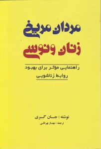 مردان مریخی زنان ونوسی اثر جان گری ترجمه مهناز بهرنگی