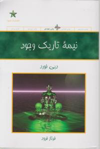 نیمه تاریک وجود اثر دبی فورد ترجمه فرناز فرود