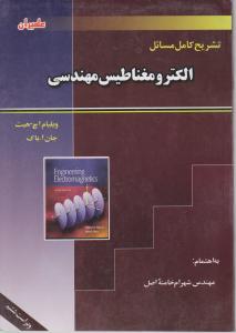 تشریح کامل مسائل الکترومغناطیس مهندسی اثر ویلیام اچ - جان اباک ترجمه شهرام خامنه اصل