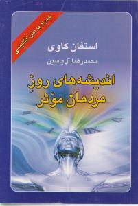 اندیشه های روز مردمان موثر همراه با متن انگلیسی اثر استفان کاوی ترجمه محمدرضا آل یاسین