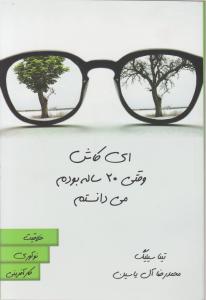 ای کاش وقتی 20 ساله بودم می دانستم اثر تینا سیلیگ ترجمه  محمد رضا آل یاسین