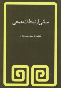 مبانی ارتباطات جمعی اثر سید محمد دادگران