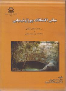 کتاب مبانی اکتشافات بیو ژئوشیمیایی در کشف ذخایر معدنی و مطالعات زیست محیطی اثر صمد علی پور