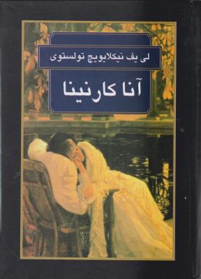 آنا کارنینا اثر لی یف نیکلایویچ تولستوی  ترجمه قازار سیمونیان