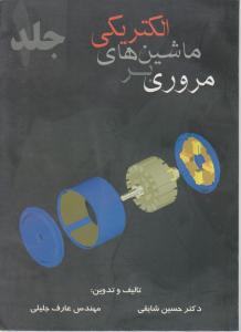 مروری بر ماشین های الکتریکی (جلد 1 اول) اثر حسین شایقی