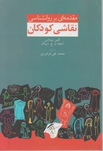 مقدمه ای بر روانشناسی نقاشی کودکان اثر گلین توماس-آنجله سیلک ترجمه محمد تقی فرامرزی