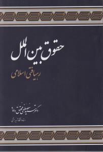 حقوق بین الملل رهیافتی اسلامی اثر سید مصطفی محقق داماد