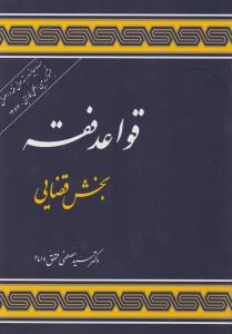 قواعد فقه (3) ؛ (بخش قضایی) اثر سید مصطفی محقق داماد