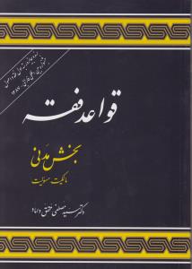 قواعد فقه (1) : بخش مدنی مالکیت مسئولیت اثر سید مصطفی محقق داماد