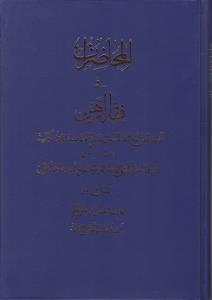 المحاضرات فی فقه الرهن اثر سید مصطفی محقق داماد