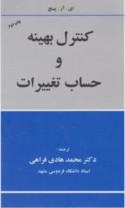 کنترل بهینه  و حساب تغییرات اثر انیدارپنچ ترجمه محمد هادی فراهی