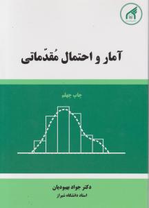 آمار و احتمال مقدماتی اثر جواد بهبودیان