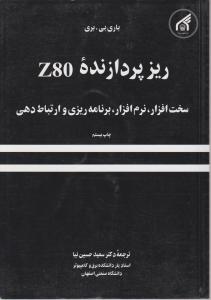 ریز پردازنده Z80 سخت افزار، نرم افزاربرنامه ریزی و ارتباط دهی اثر باری بی بری ترجمه سعید حسین نیا