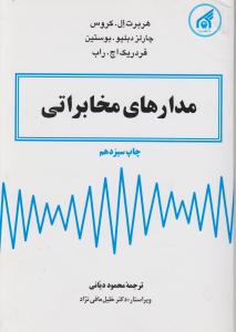 مدارهای مخابراتی اثر هربرت ال کروس ترجمه محمود دیانی
