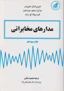 مدارهای مخابراتی اثر هربرت ال کروس ترجمه محمود دیانی