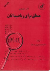 منطق برای ریاضیدانان اثر آ گ همیلتن ترجمه محمد علی پورعبدالله