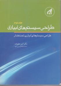 کتاب طراحی سیستم های آبیاری (جلد دوم) اثر امین علیزاده