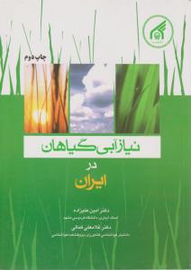 کتاب نیاز آبی گیاهان در ایران اثر امین علیزاده