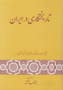 تاریخ نگاری در ایران اثر اشپولر- بازورث ترجمه یعقوب آژند