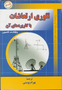 تئوری ارتعاشات با کاربردهای آن اثر تامسون ترجمه بهرام پوستی