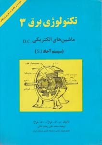 تکنولوژی برق (3) ماشین های الکتریکی .D.C اثر ب ال تراژا - ا ک تراژا ترجمه محمد علی رحیم خانی