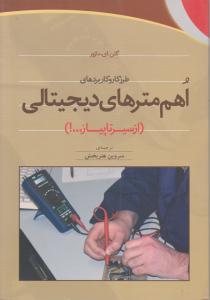 طرز کار و کاربردهای اهم مترهای دیجیتالی( از سیر تا پیاز) اثر گلن.ای.مازور ترجمه سروین هنربخش