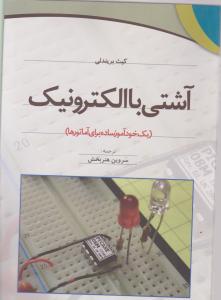 آشتی با الکترونیک: یک خودآموز ساده برای آماتورها اثر بریندلی ترجمه هنربخش