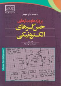 پروژه ها و مدارهای حس گرهای الکترونیکی اثر فارست ام.میمز ترجمه امیررضا بانی شرکا